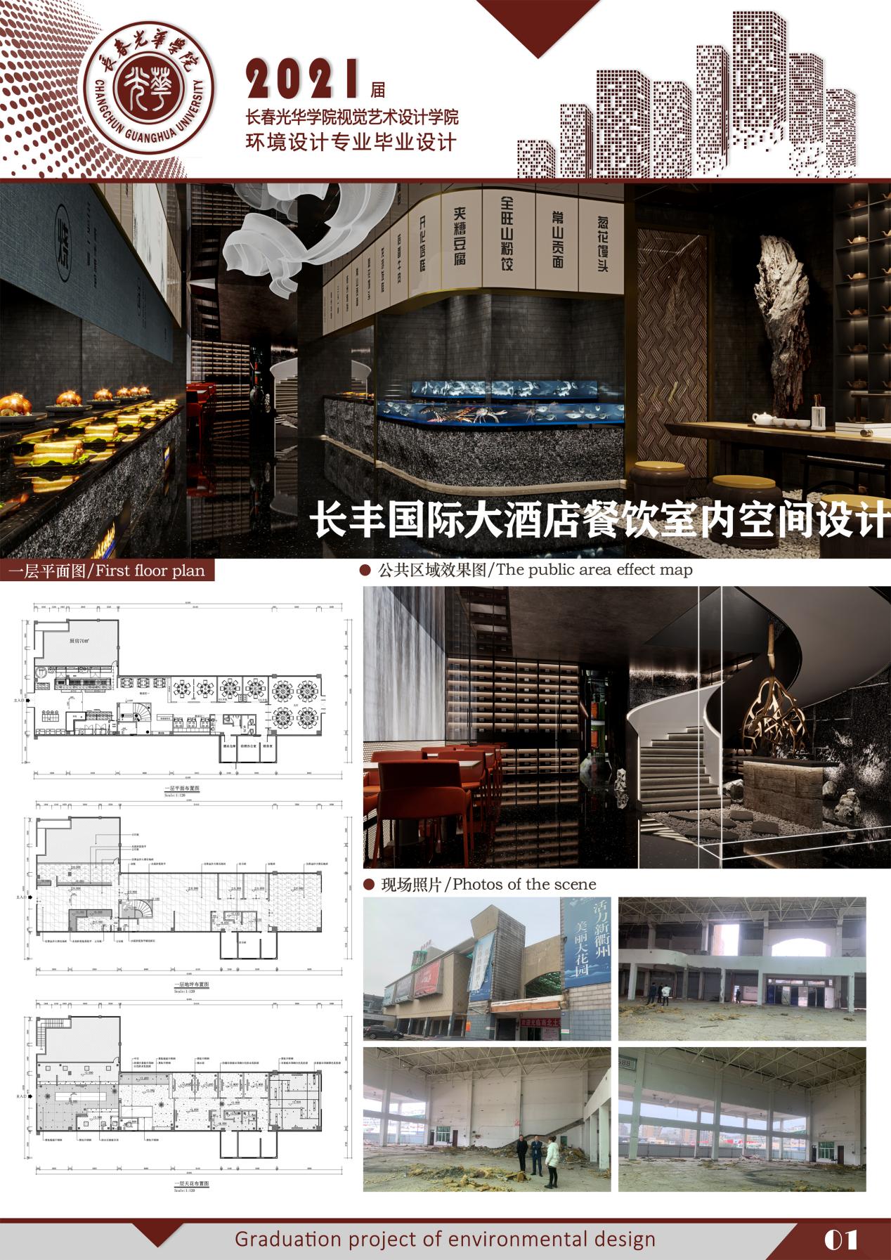 091740215吴海汀  毕业作品-长丰国际大酒店餐饮空间设计 指导老师-赵思伟