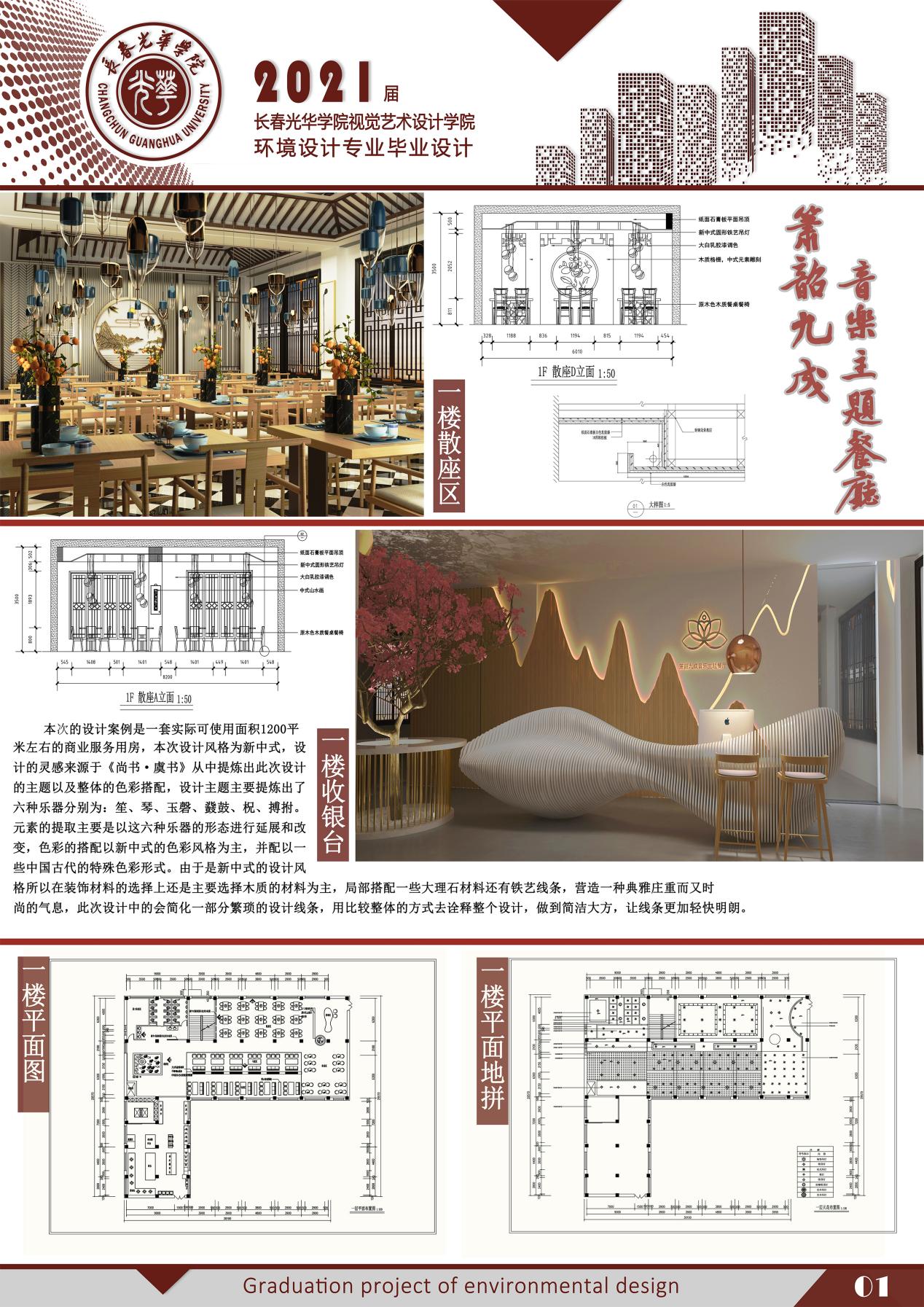 091740205崔斌   毕业作品-箫韶九成音乐主题餐饮空间设计 指导老师-赵亮